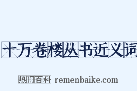 十万卷楼丛书近义词是什么意思的图片